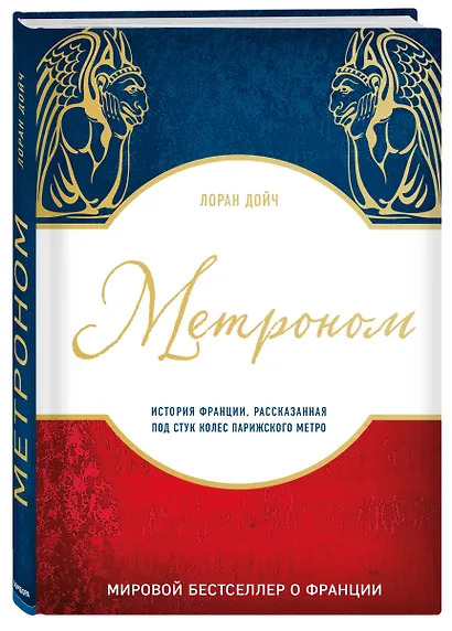 Метроном. История Франции, рассказанная под стук колес парижского метро - фото 3