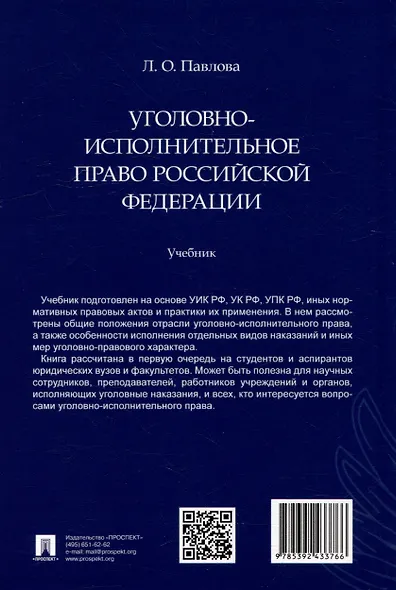Уголовно-исполнительное право Российской Федерации: учебник - фото 2