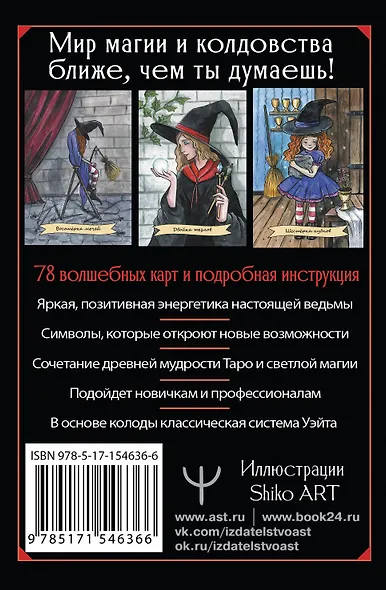 Happy Witch Tarot. Колдовское Таро современной ведьмы на каждый день - фото 2
