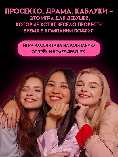 Настольная игра для компании 18+  "Просекко, Драма, Каблуки" - фото 2
