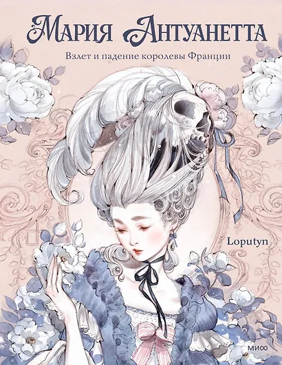 Мария Антуанетта. Взлет и падение королевы Франции (с иллюстрациями Loputyn) - фото 2