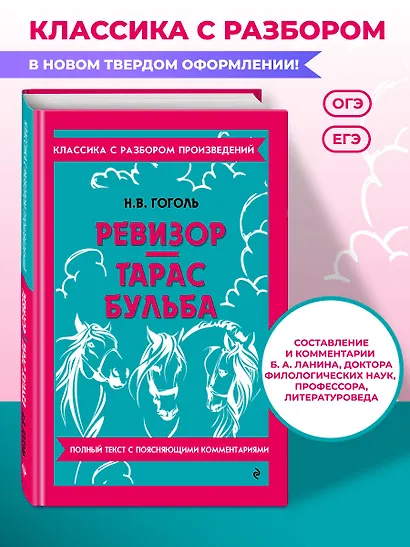 Ревизор. Тарас Бульба - фото 4
