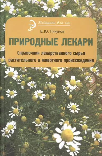 Природные лекари : справочник лекарственного сырья растительного и животного происхождения - фото 1