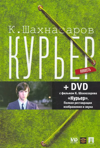 Курьер: повесть + DVD с фильмом К. Шахназарова «Курьер» - фото 1