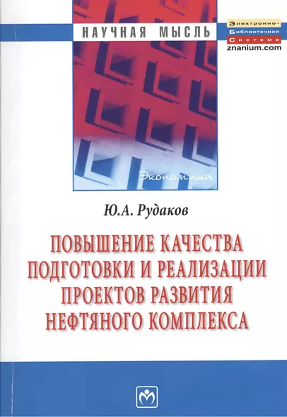 Повышение качества подготовки и реализации проектов развития нефтяного комплекса - фото 1