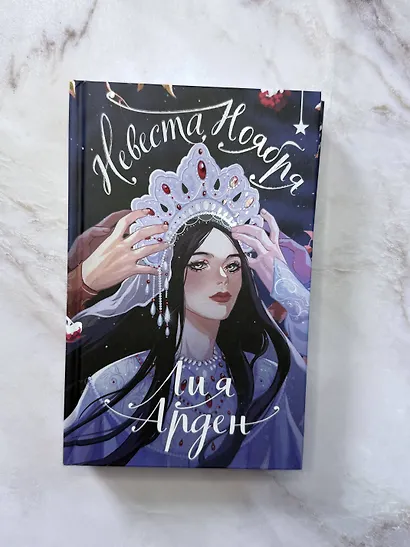 Невеста Ноября. Подарочное издание - фото 9