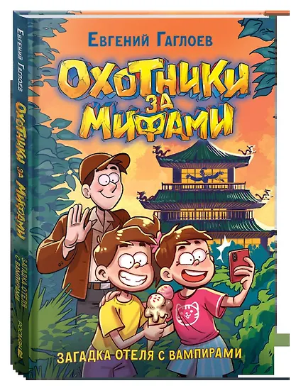 Охотники за мифами. Загадка отеля с вампирами - фото 3