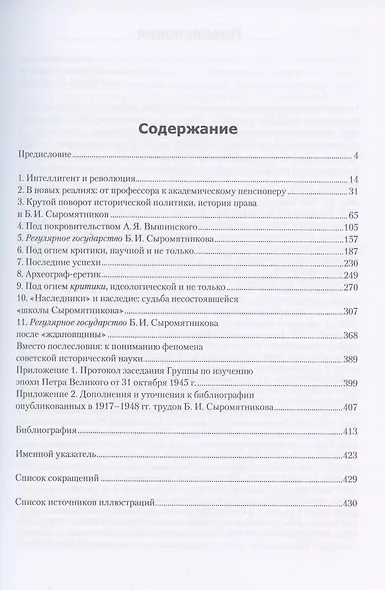 "Регулярное" государство Петра I в сталинской России: Судьбы историков права в контексте научных и идеологических баталий советского времени - фото 2