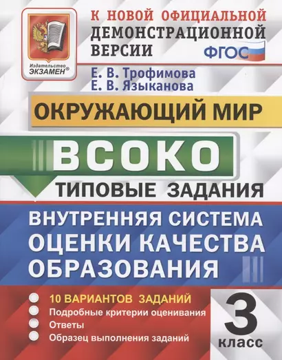 ВСОКО. Окружающий мир. 3 класс. Внутренняя система оценки качества образования. Типовые задания. 10 вариантов заданий - фото 1