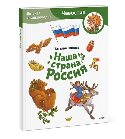Наша страна Россия. Детская энциклопедия (Чевостик) (Paperback) - фото 3
