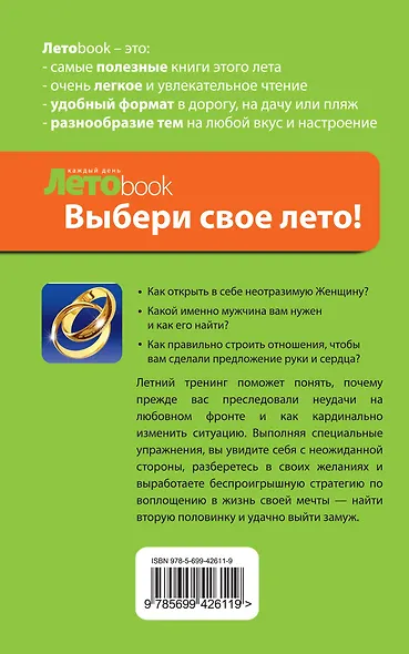 Как выйти замуж за мужчину своей мечты : Летний тренинг по устройству личной жизни - фото 2