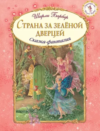 Страна за зеленой дверцей (иллюстрации Ширли Барбер) - фото 1