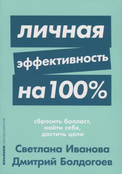 Личная эффективность на 100%: Сбросить балласт, найти себя, достичь цели - фото 1