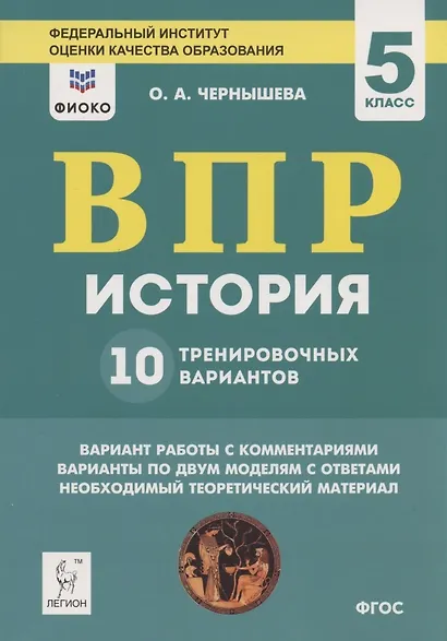 ВПР. История. 5 класс. 10 тренировочных вариантов - фото 3