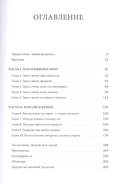 Основы реальности. 10 фундаментальных принципов устройства Вселенной - фото 4