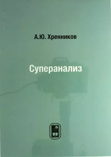 Суперанализ - фото 1