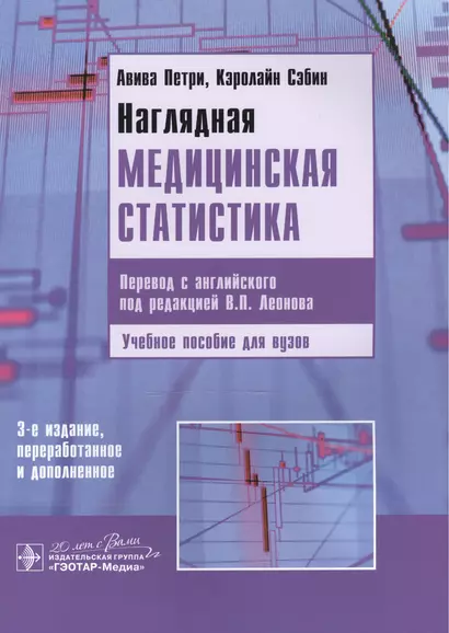 Наглядная медицинская статистика: учеб. пособие / 3-е изд., перераб. и доп. - фото 1