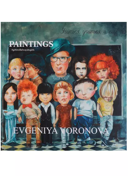 Evgeniya Voronova: #Girlswillalwaysbegirls: Paintings = Евгения Воронова. #Девочкитакиедевочки. Живопись. Каталог - фото 1