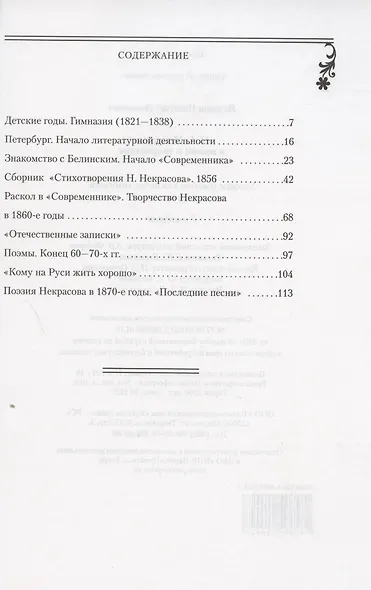 Н.А. Некрасов в жизни и творчестве. Учебное пособие для школ, гимназий, лицеев и колледжей - фото 2