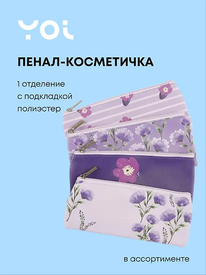 Пенал-косметичка "Lavender" плоская, с подкладом, ассорти, Yoi - фото 1