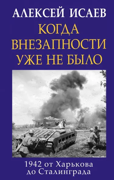 Когда внезапности уже не было. 1942 от Харькова до Сталинграда - фото 1