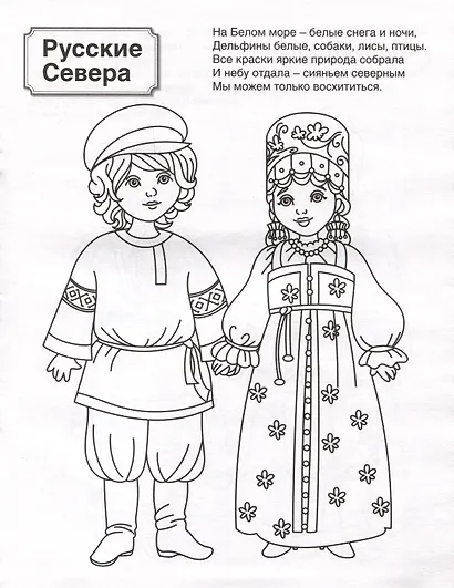 Патриотическая раскраска. Народы России 1. 4-7 лет - фото 3