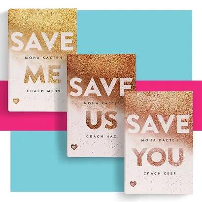 Спаси себя. Книга 2 - фото 4