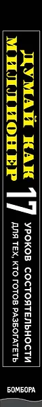 Думай как миллионер. 17 уроков состоятельности для тех, кто готов разбогатеть - фото 8