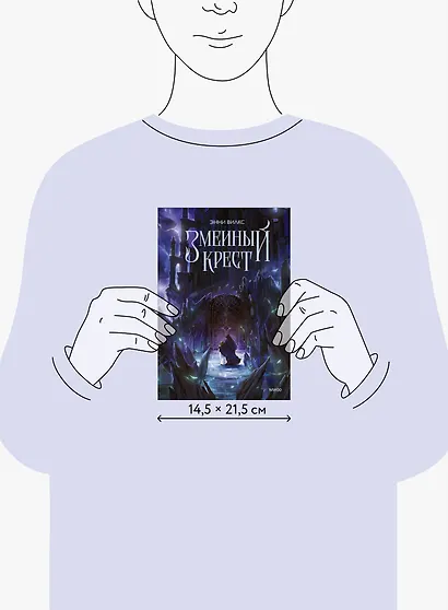 Змеиный крест - фото 8