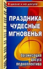 Праздника чудесные мгновенья для учительского вдохновенья.Организация досуга педколлектива:сценарии развлекательных программ, поздравлений, праздников - фото 1