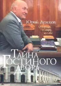 Тайна Гостиного Двора: О городе, о мире, о себе: Статьи и очерки - фото 1