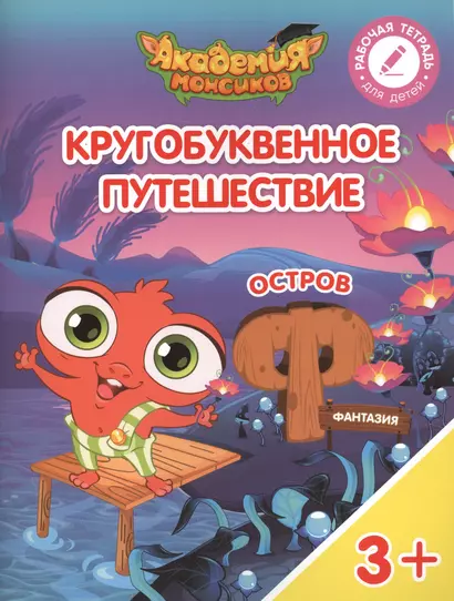 Кругобуквенное путешествие. Остров "Ф". Пособие для детей 3-5 лет - фото 1