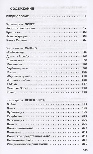 Другой Зорге. История Исии Ханако - фото 2