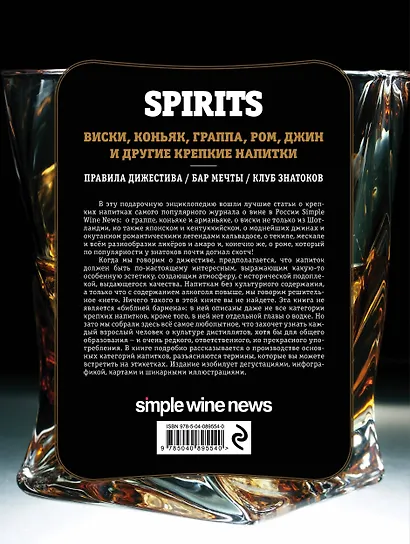 Spirits. Виски, коньяк, граппа, ром и другие крепкие напитки - фото 2