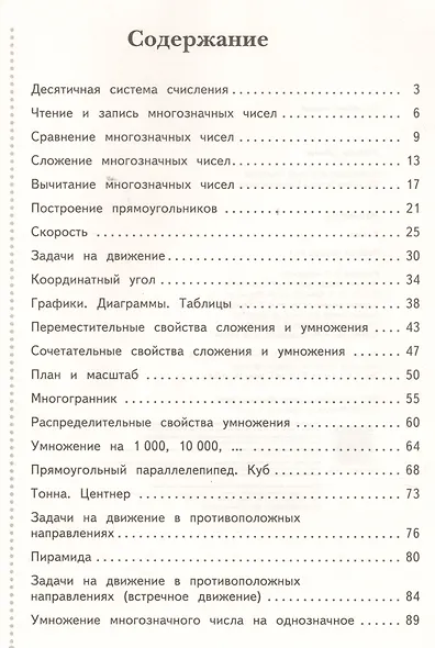 Математика. 4 класс. Рабочая тетрадь № 1 для учащихся общеобразовательных организаций . ФГОС. 3-е издание, переработанное - фото 2