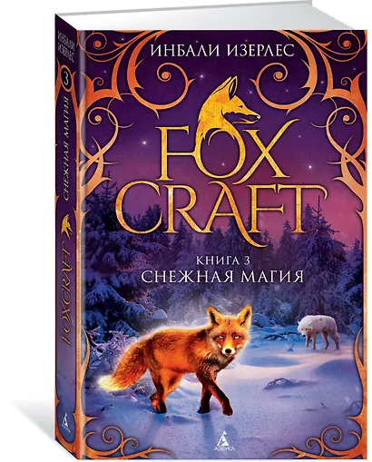 Foxcraft. Книга 3. Снежная магия - фото 2