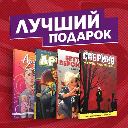 Комплект комиксов "Арчи, Сабрина, Бетти и Вероника. Лучший подарок для друзей" - фото 1