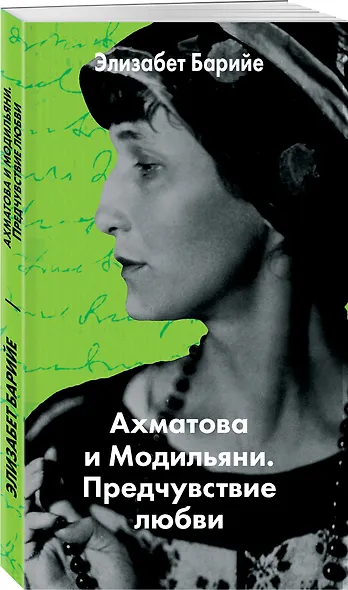 Ахматова и Модильяни. Предчувствие любви - фото 3