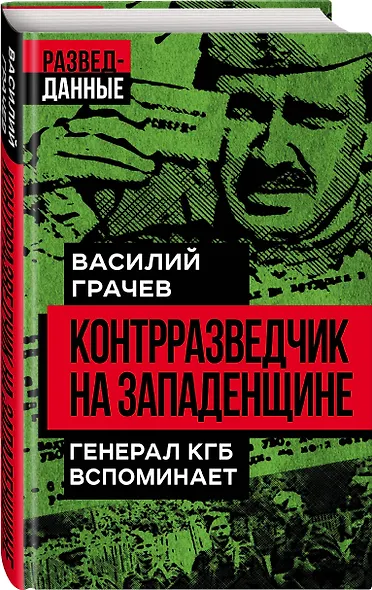 Контрразведчик на Западенщине. Генерал КГБ вспоминает - фото 3