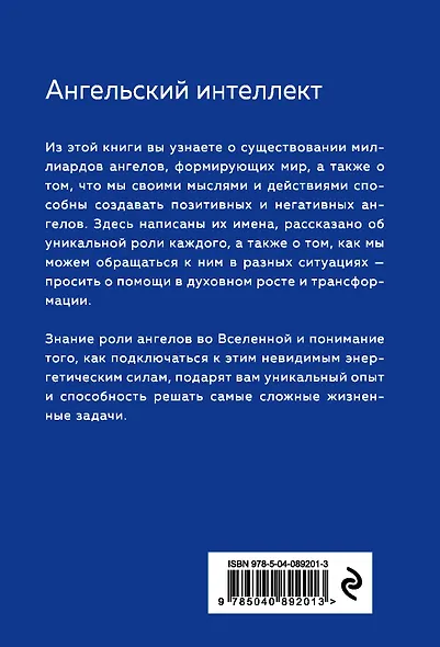 Ангельский интеллект - фото 2