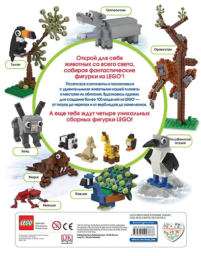 LEGO Атлас животных (+ набор LEGO из 60 элементов) - фото 2