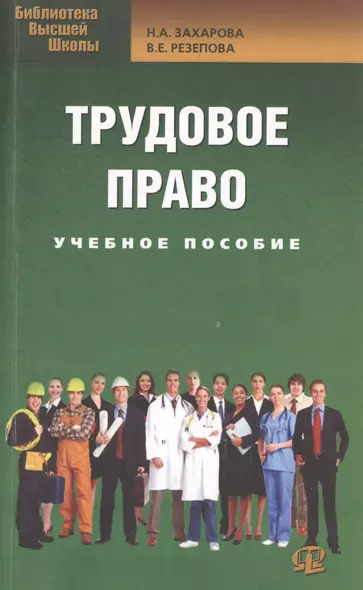 Трудовое право: учеб. пособие для бакалавров - фото 1
