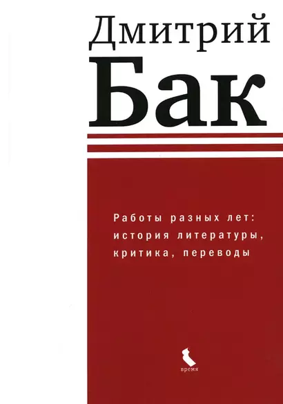 Работы разных лет: история литературы, критика, переводы - фото 1