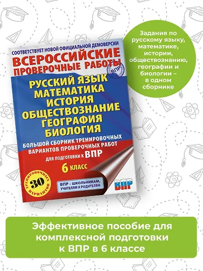 Русский язык. Математика. История. Обществознание. География. Биология. Большой сборник тренировочных вариантов проверочных работ для подготовки к ВПР. 6 класс - фото 3
