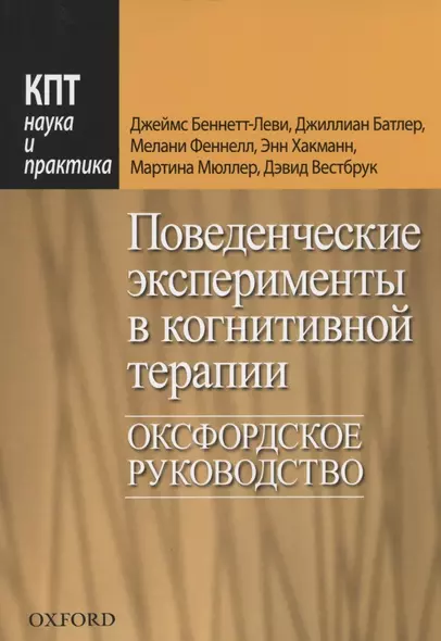 Поведенческие эксперименты в когнитивной терапии. Оксфордское руководство - фото 1