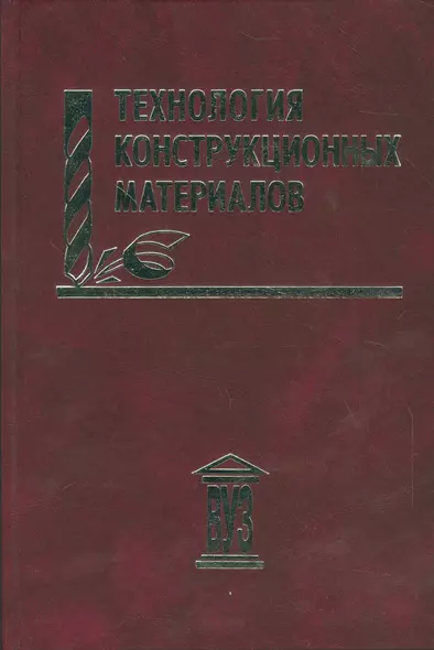 Технология конструкционных материалов: учебное пособие - фото 1