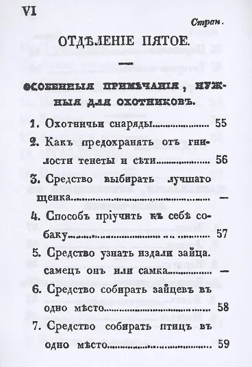 Карманная книжка русского барина-охотника, или Собрание наставлений относящихся к рыбной, птичьей и звериной ловле и стрелянию птиц и зверей - фото 7