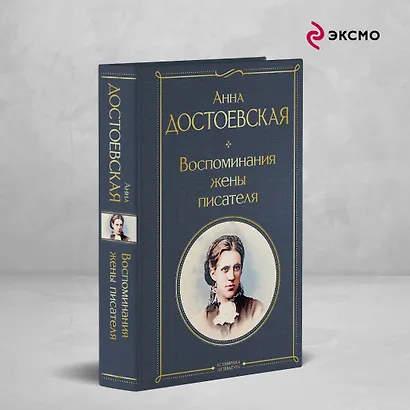 Дневники Достоевских (набор из 2 книг: "Дневник писателя", "Воспоминания жены писателя") - фото 4