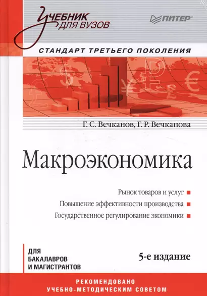 Макроэкономика: Учебник для вузов. 5-е изд. Стандарт третьего поколения - фото 1