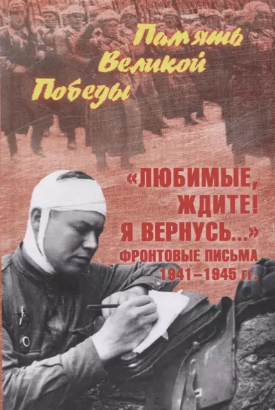 "Любимые, ждите! Я вернусь…" Фронтовые письма 1941-1945 гг. - фото 1